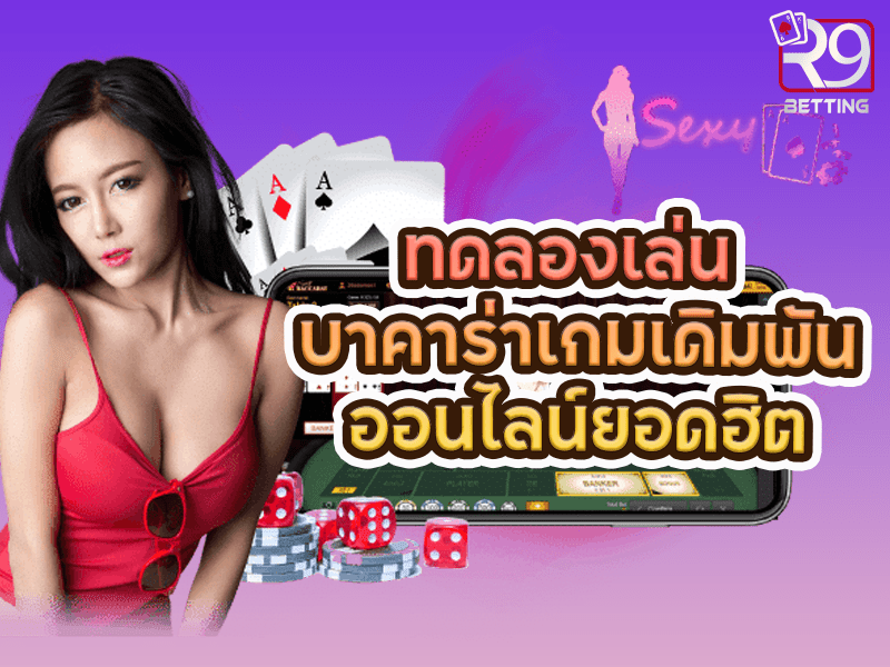 ทดลองเล่น บาคาร่าเกมเดิมพันออนไลน์ยอดฮิต