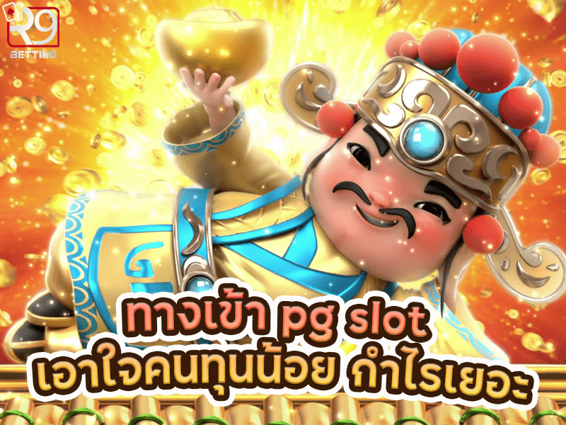 ทางเข้า pg slot เอาใจคนทุนน้อย กำไรเยอะ