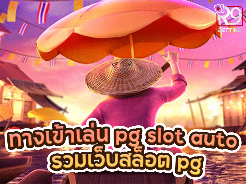 ทางเข้าเล่น pg slot auto รวม เว็บสล็อต pg