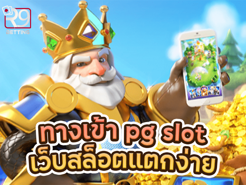 ทางเข้า pg slot เว็บสล็อตแตกง่าย
