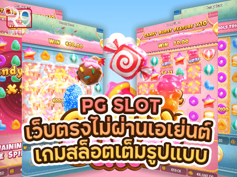 pgslot เว็บ ตรง ไม่ ผ่าน เอเย่นต์ เกมสล็อตเต็มรูปแบบ