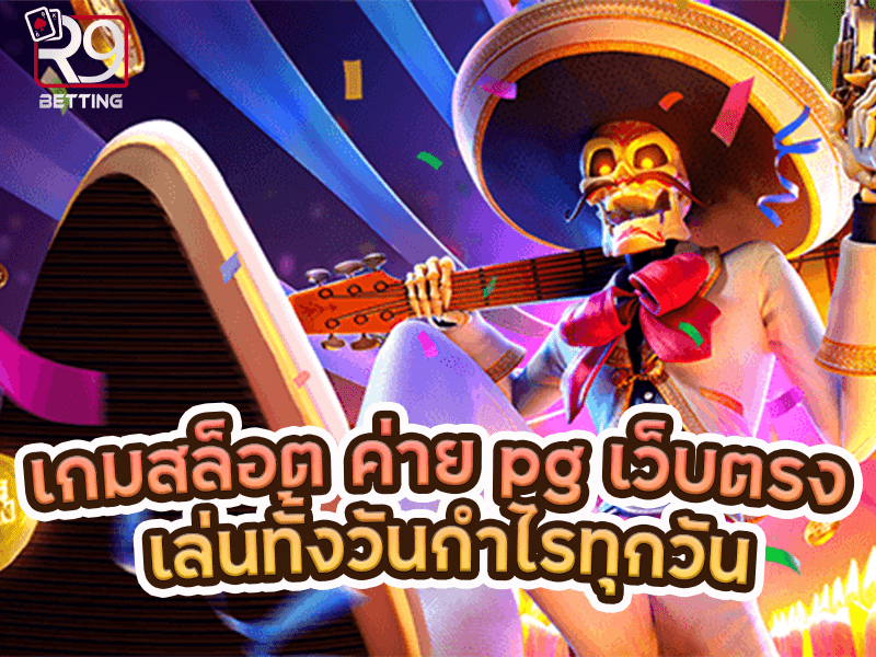 เกมสล็อต ค่าย pg เว็บตรง เล่นทั้งวันกำไรทุกวัน