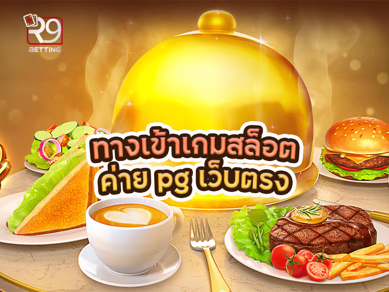 ทางเข้าเกมสล็อต ค่าย pg เว็บตรง