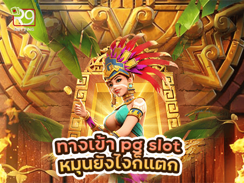 ทางเข้า pg slot หมุนยังไงก็แตก